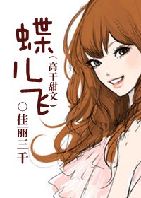 蝶兒飛(高幹甜文)