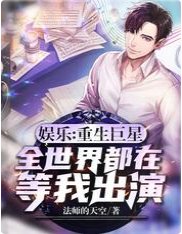 娛樂:重生巨星,全世界都在等我出演