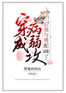 穿成病弱攻後我與男配he了