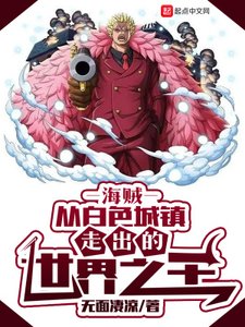 (综漫同人)海贼:从白色城镇走出的世界之王