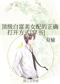 頂級白富美女配的正確開啟方式[穿書]