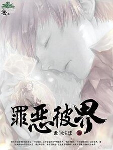 罪惡彼界