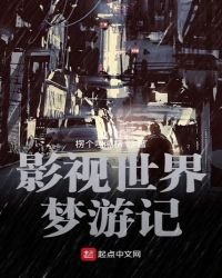 影視世界夢遊記