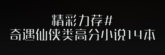 精彩力荐#奇遇仙侠类高分小说14本