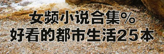女频小说合集%好看的都市生活25本