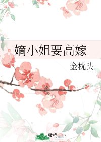 嫡小姐要高嫁